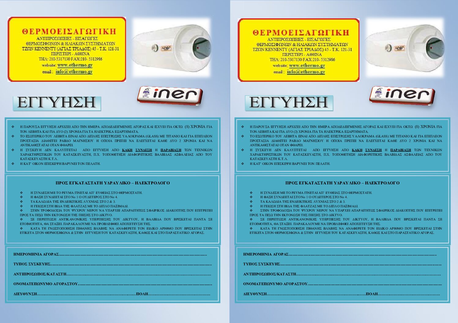 Εγγύηση Θερμοσιφώνου