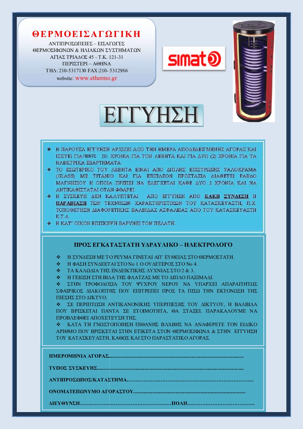 Εγγύηση SIMAT