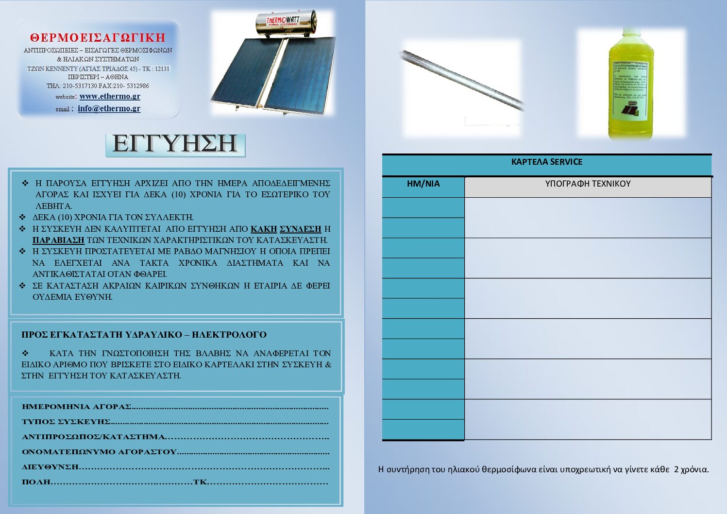 Εγγύηση Ηλιακού Συστήματος